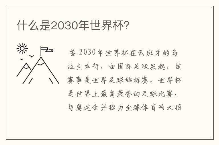 什么是2030年世界杯?