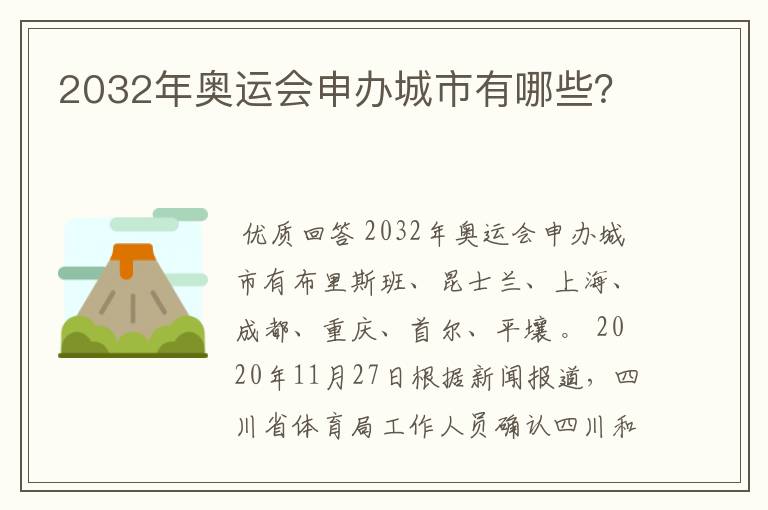 2032年奥运会申办城市有哪些?