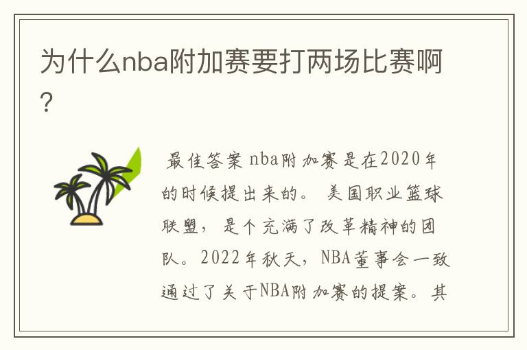 为什么nba附加赛要打两场比赛啊?