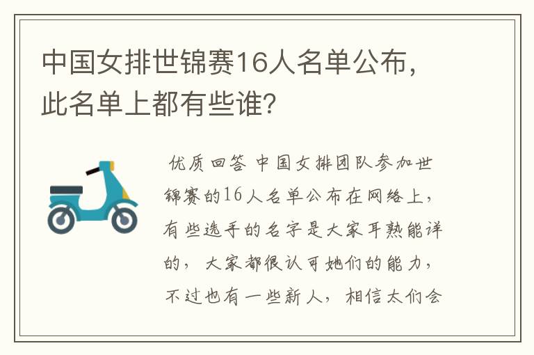 中国女排世锦赛16人名单公布，此名单上都有些谁？