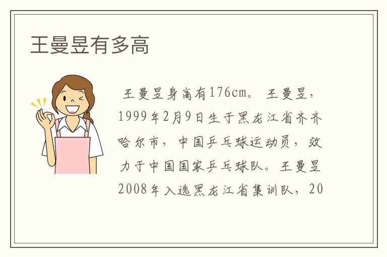 王曼昱有多高