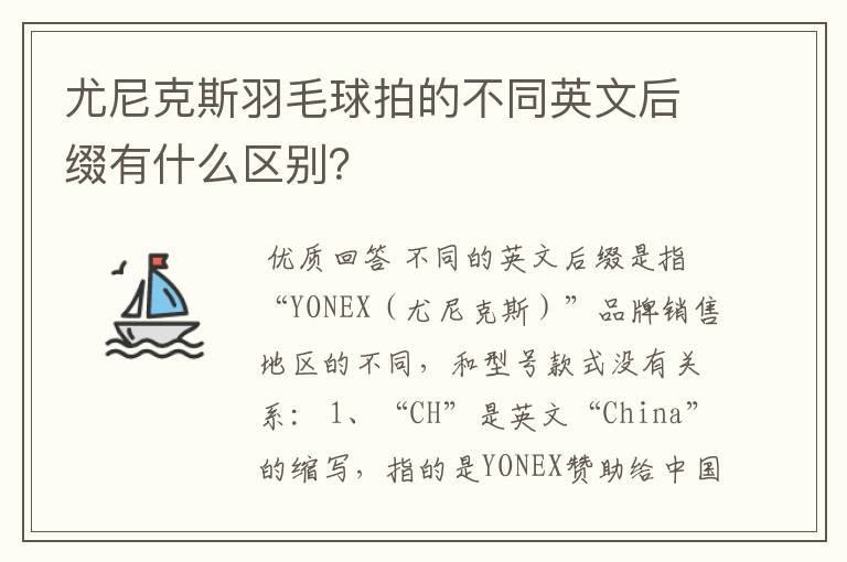 尤尼克斯羽毛球拍的不同英文后缀有什么区别?