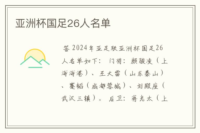 亚洲杯国足26人名单