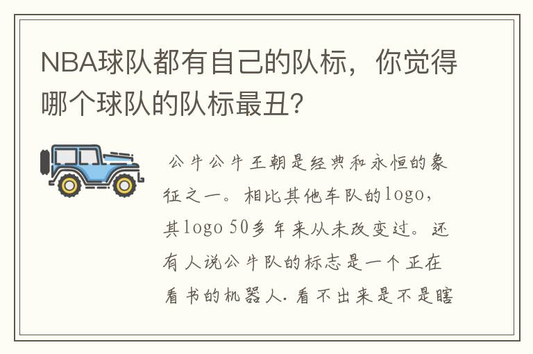 NBA球队都有自己的队标,你觉得哪个球队的队标最丑?
