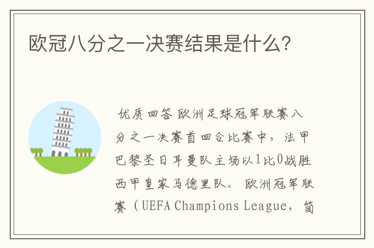 欧冠八分之一决赛结果是什么?