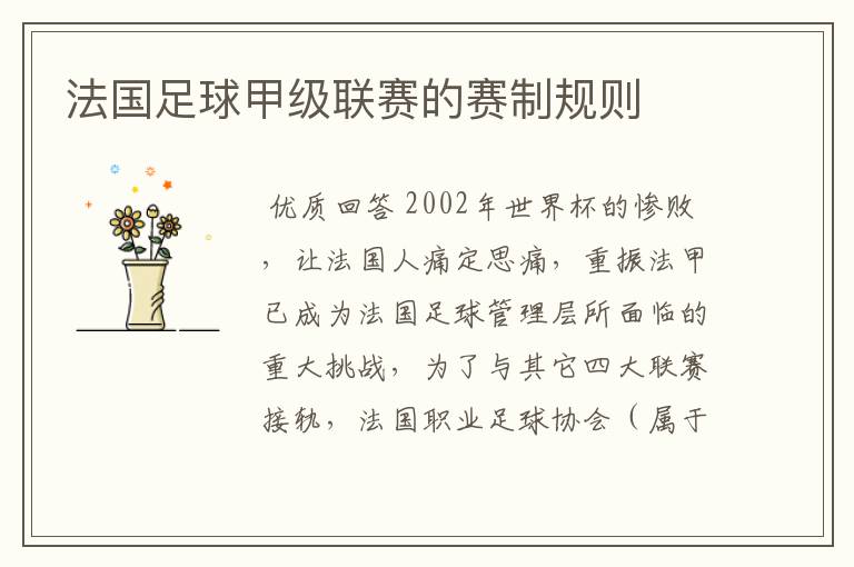 法国足球甲级联赛的赛制规则