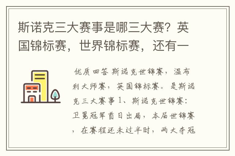 斯诺克三大赛事是哪三大赛?英国锦标赛,世界锦标赛,还有一个是什么?