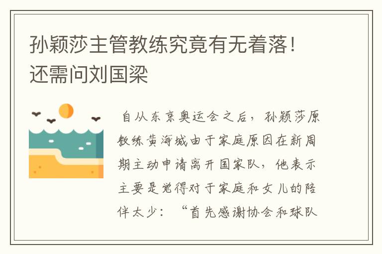 孙颖莎主管教练究竟有无着落!还需问刘国梁