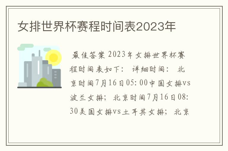 女排世界杯赛程时间表2023年