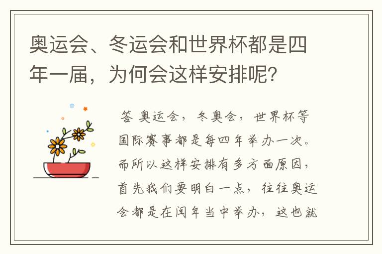 奥运会、冬运会和世界杯都是四年一届,为何会这样安排呢?