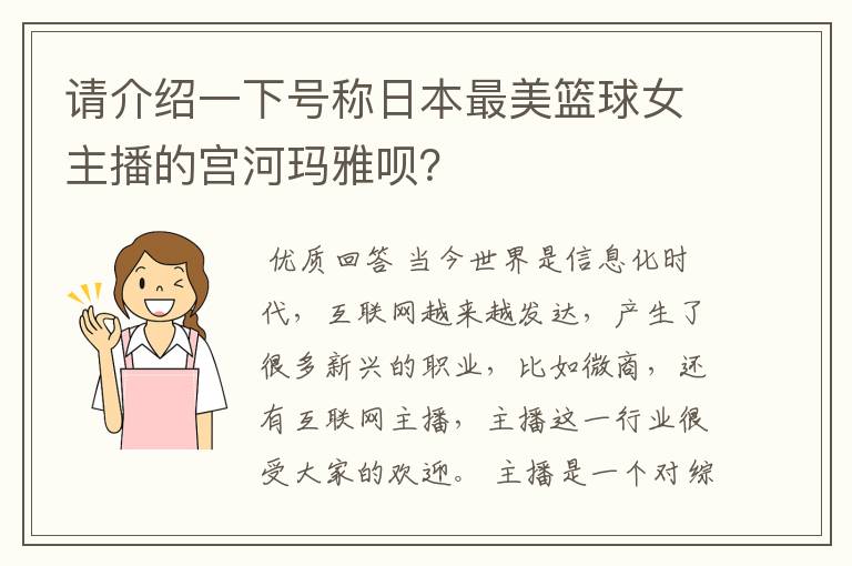请介绍一下号称日本最美篮球女主播的宫河玛雅呗?