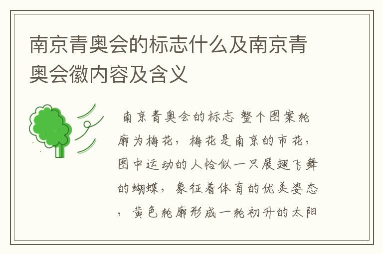 南京青奥会的标志什么及南京青奥会徽内容及含义
