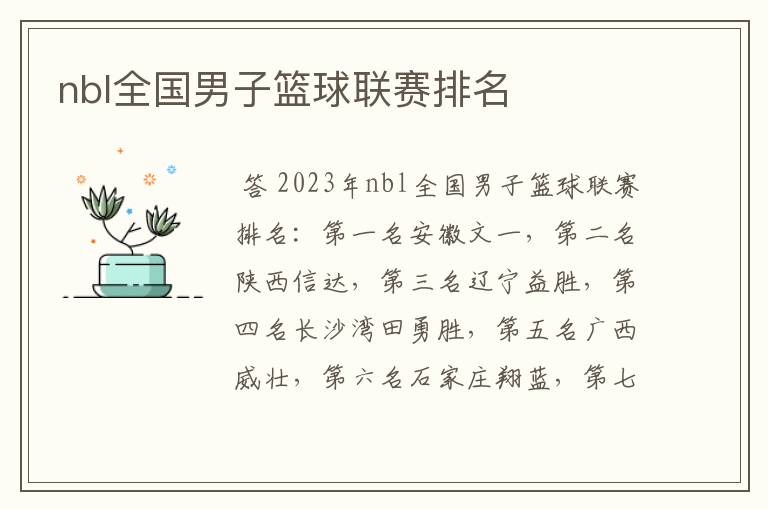nbl全国男子篮球联赛排名