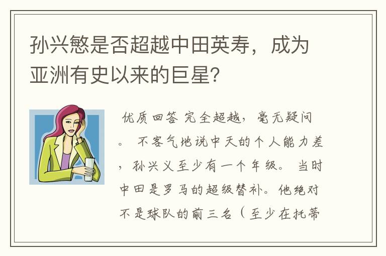 孙兴慜是否超越中田英寿，成为亚洲有史以来的巨星？