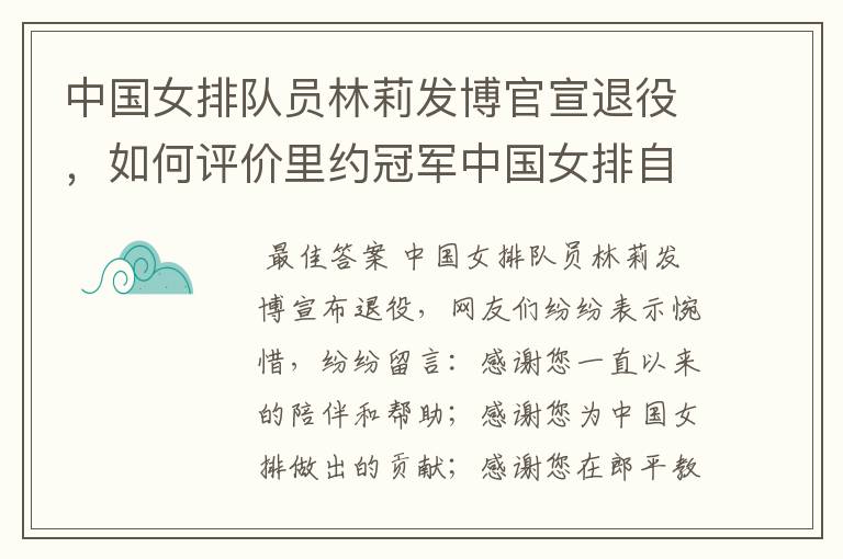 中国女排队员林莉发博官宣退役,如何评价里约冠军中国女排自由人林莉?