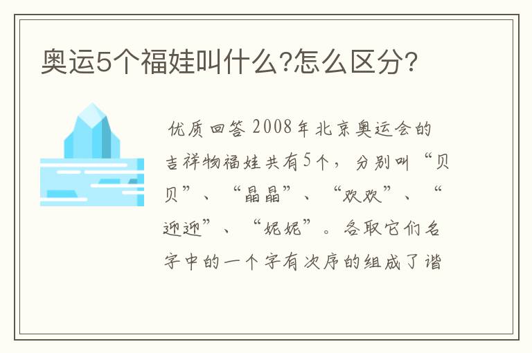 奥运5个福娃叫什么?怎么区分?