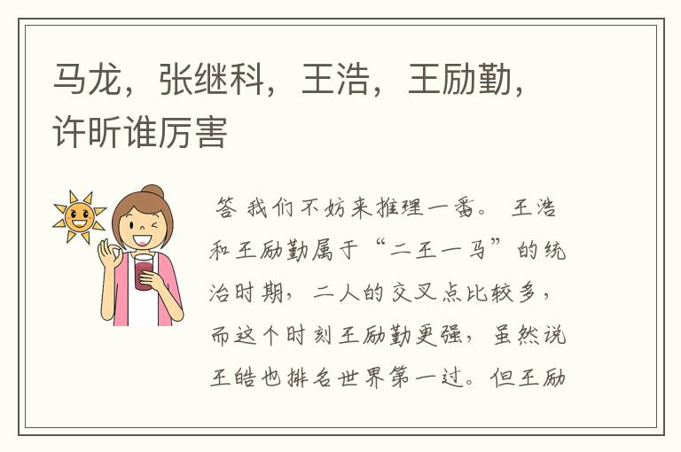 马龙,张继科,王浩,王励勤,许昕谁厉害