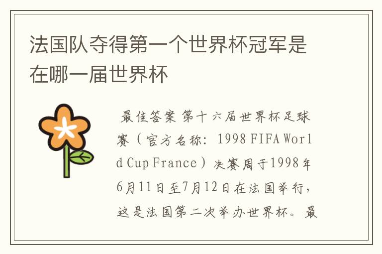 法国队夺得第一个世界杯冠军是在哪一届世界杯