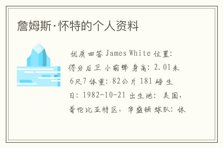 詹姆斯·怀特的个人资料