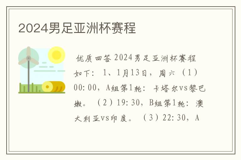 2024男足亚洲杯赛程