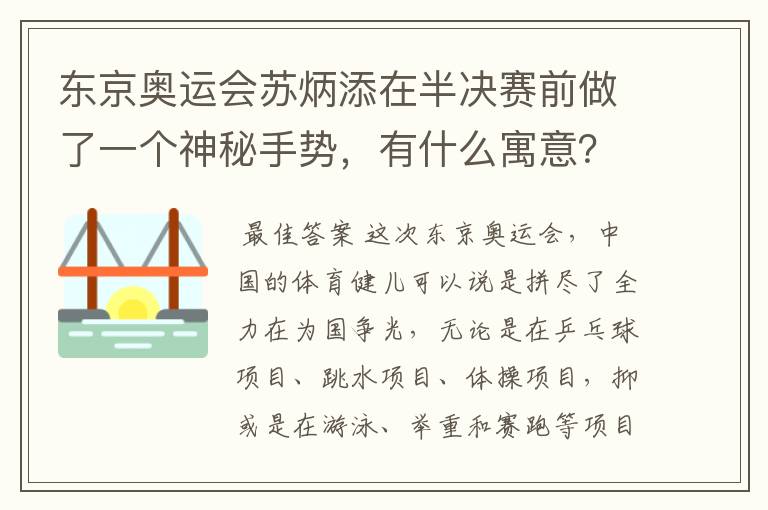东京奥运会苏炳添在半决赛前做了一个神秘手势，有什么寓意？