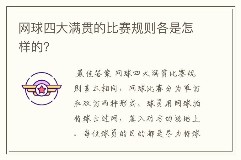 网球四大满贯的比赛规则各是怎样的?