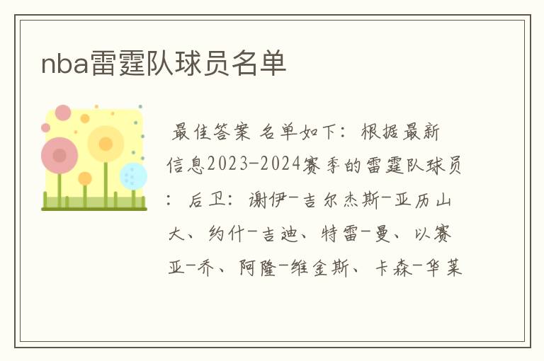 nba雷霆队球员名单