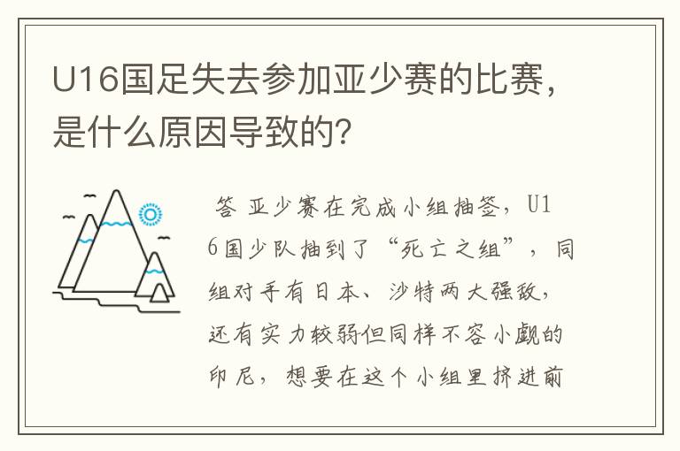 U16国足失去参加亚少赛的比赛,是什么原因导致的?