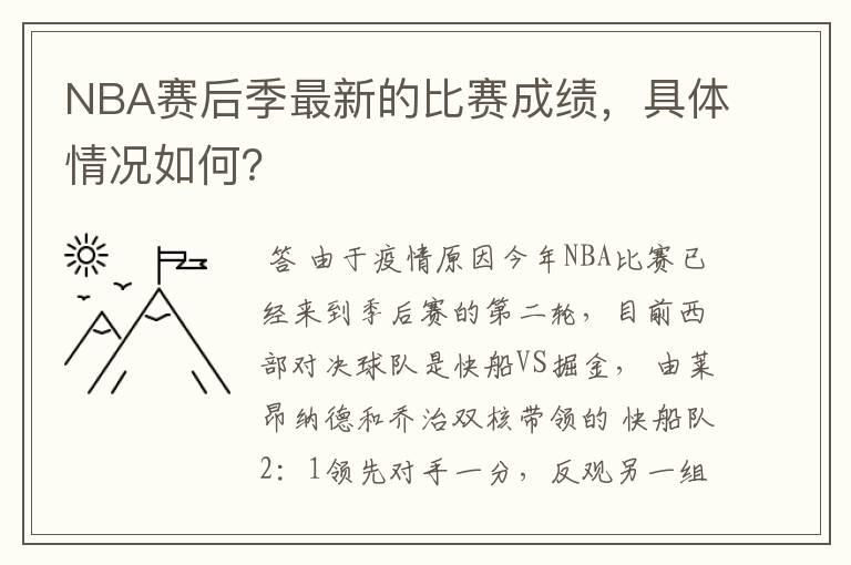 NBA赛后季最新的比赛成绩，具体情况如何？