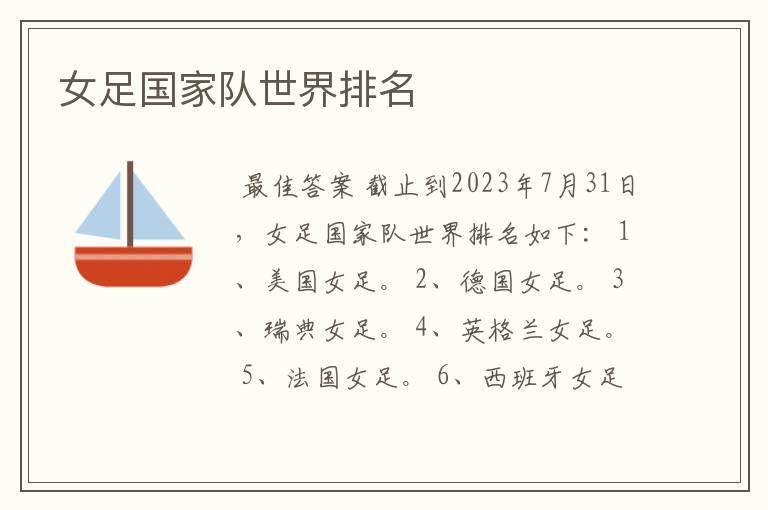 女足国家队世界排名