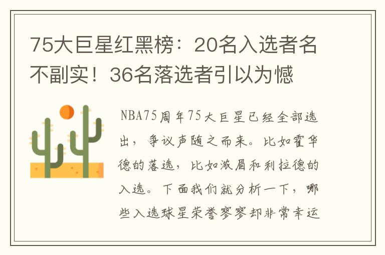 75大巨星红黑榜:20名入选者名不副实!36名落选者引以为憾