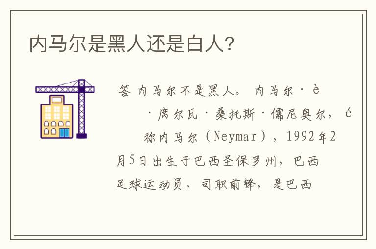 内马尔是黑人还是白人?