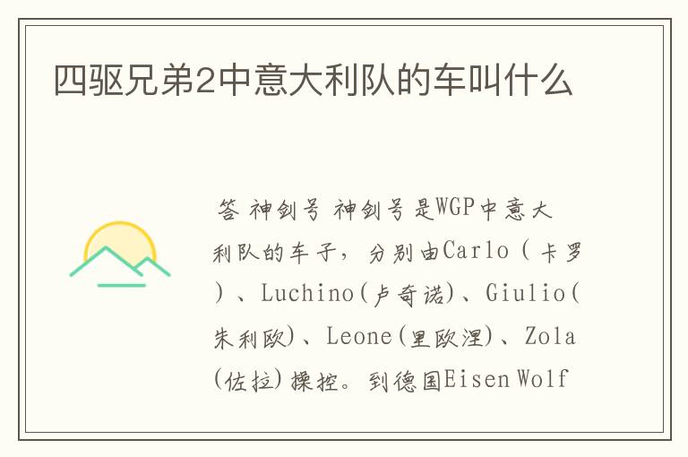 四驱兄弟2中意大利队的车叫什么