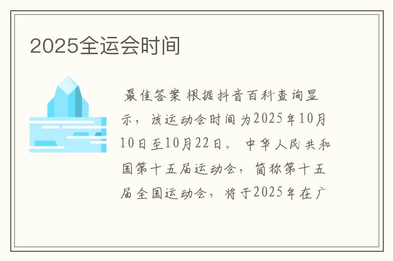 2025全运会时间