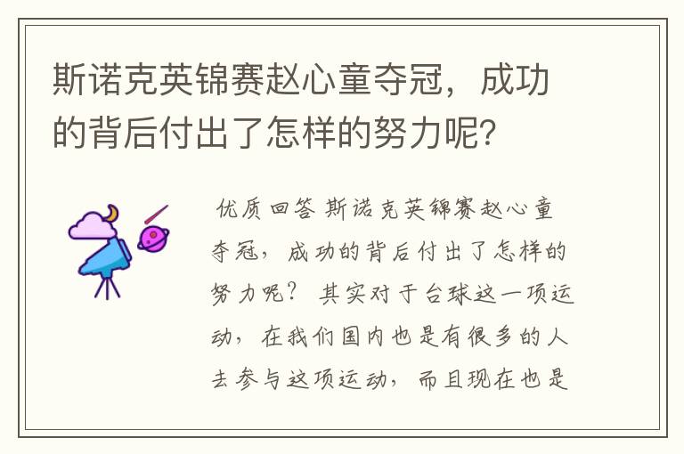 斯诺克英锦赛赵心童夺冠,成功的背后付出了怎样的努力呢?