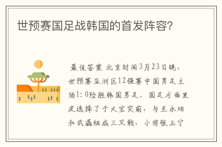世预赛国足战韩国的首发阵容?
