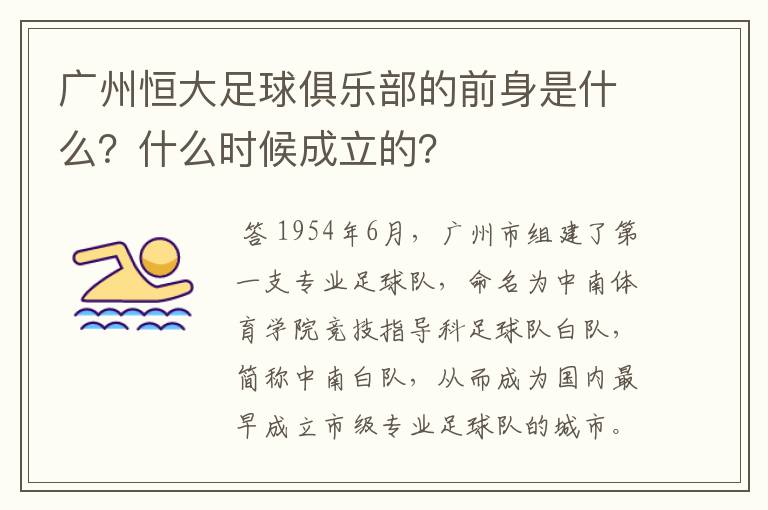 广州恒大足球俱乐部的前身是什么？什么时候成立的？