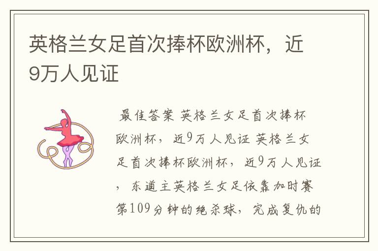 英格兰女足首次捧杯欧洲杯，近9万人见证