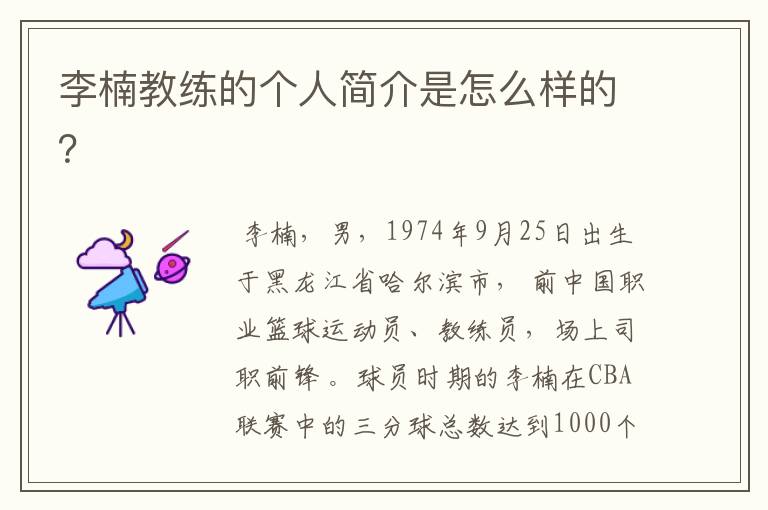 李楠教练的个人简介是怎么样的?