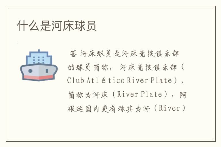 河床足球俱乐部-河床足球俱乐部是哪个联赛
