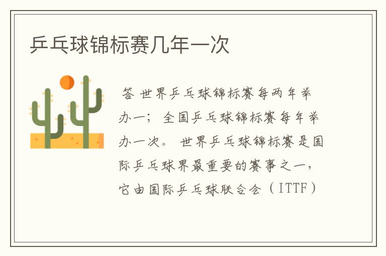 乒乓球锦标赛几年一次、乒乓球锦标赛