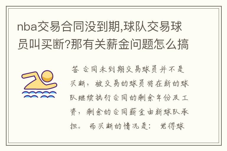 nba球员交易。nba球员交易后合同薪水谁给