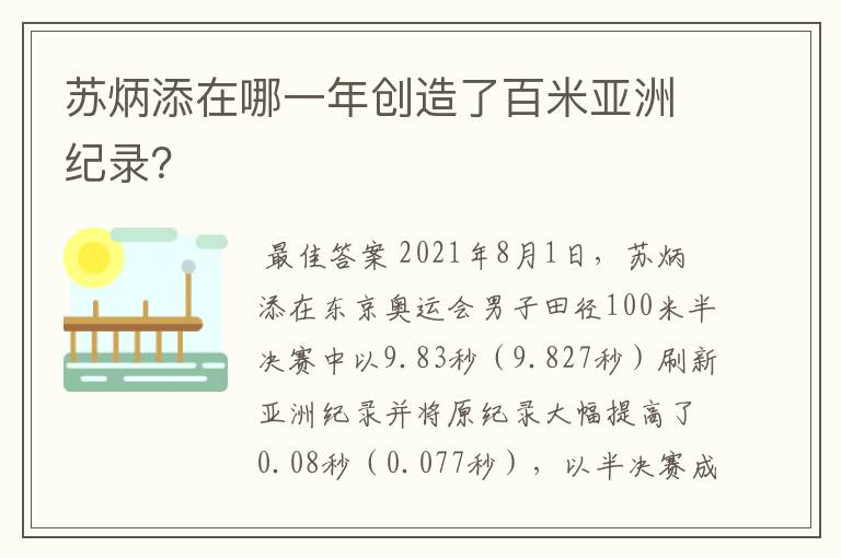 苏炳添在哪一年创造了百米亚洲纪录?