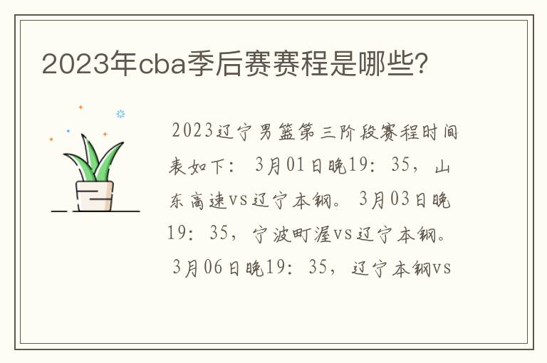 2023年cba季后赛赛程是哪些？