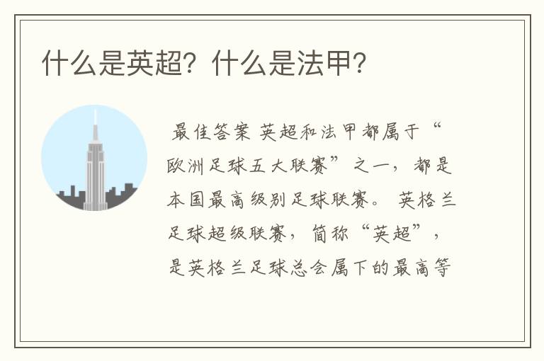 什么是英超?什么是法甲?