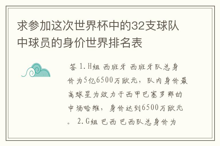 求参加这次世界杯中的32支球队中球员的身价世界排名表