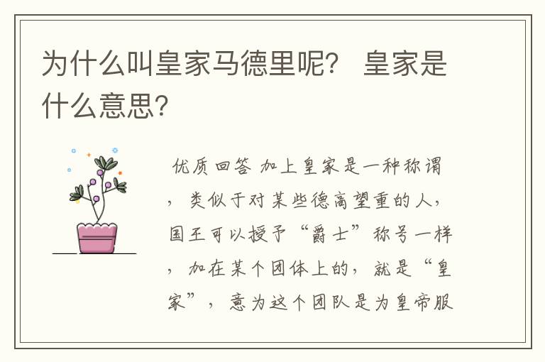 为什么叫皇家马德里呢？ 皇家是什么意思？