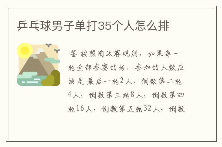 乒乓球男子单打35个人怎么排