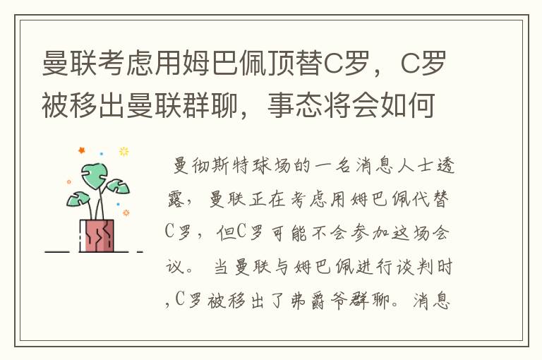 曼联考虑用姆巴佩顶替C罗,C罗被移出曼联群聊,事态将会如何发展?