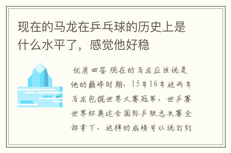 现在的马龙在乒乓球的历史上是什么水平了,感觉他好稳